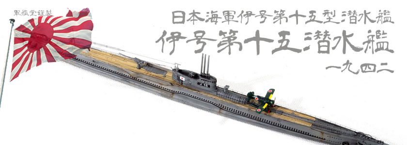 IJN TYPE B1 CLASSSUBMARINE I-15