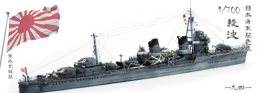 IJN FUBUKI CLASSDESTROYER AYANAMI