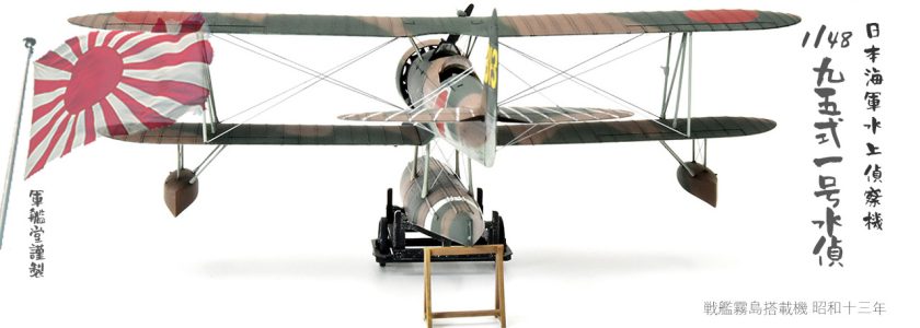 IJN NAKAJIMARECONNAISSANCE PLANE E8N1 TYPE95 MODEL1 DAVE