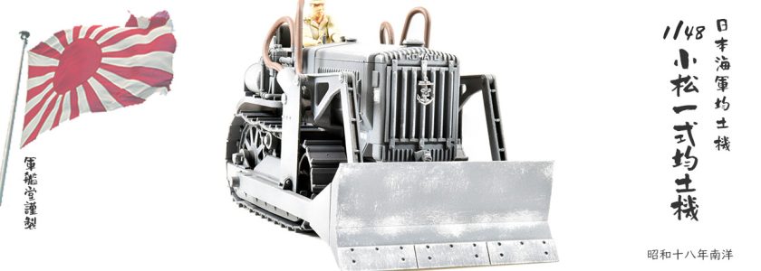 IJN KOMATSUBULLDOZER G40