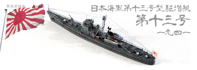 IJN NO.13 SUB. CHASER CLASSSUBMARINE CHASER NO.13