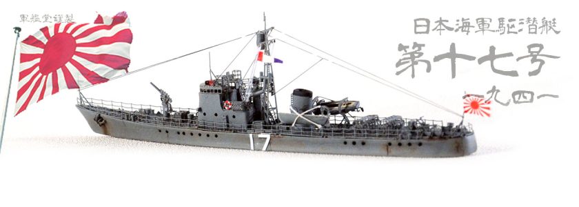 IJN NO.13 SUB. CHASER CLASSSUBMARINE CHASER NO.17