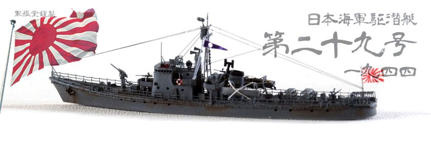 IJN NO.28 SUB. CHASER CLASSSUBMARINE CHASER NO.29