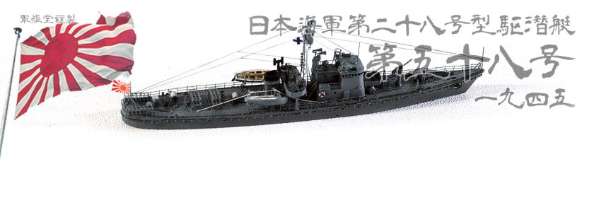 IJN NO.28 SUB. CHASER CLASSSUBMARINE CHASER NO.58