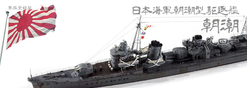 IJN ASASHIO CLASSDESTROYER ASASHIO