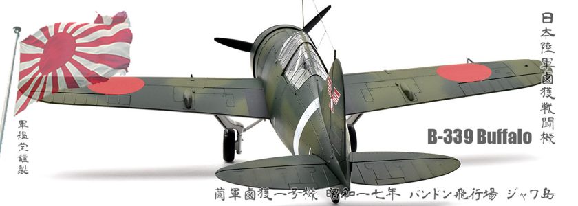IJA BREWSTERCARRIER-BASED FIGHTER B-339 BUFFALO