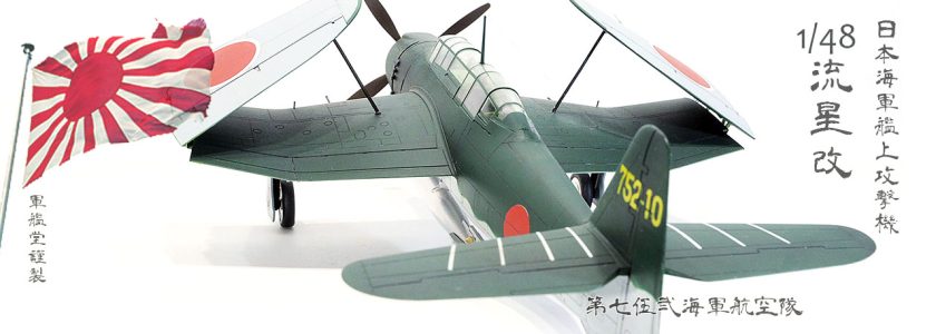IJN AICHICARRIER-BASED ATTACKER B7A2 GRACE