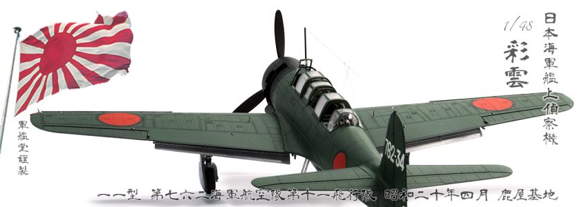 IJN NAKAJIMARECONNAISSANCE PLANE C6N1 MYRT