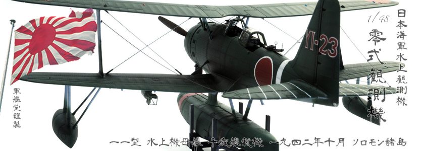 IJN MITSUBISHIOBSERVATION SEA PLANE F1M2 PETE