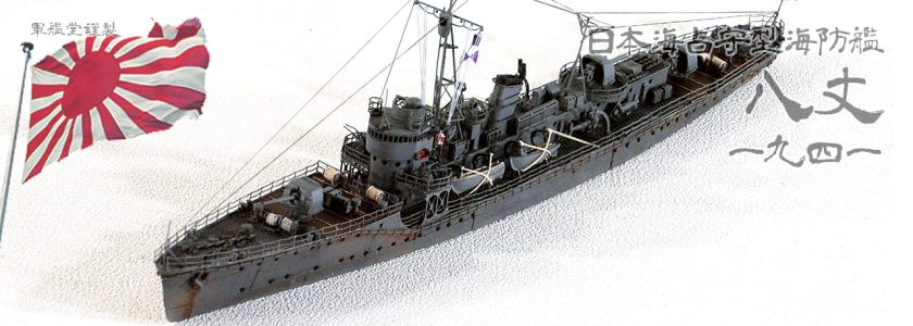 IJN SHIMUSYU CLASSESCORT HACHIJYO