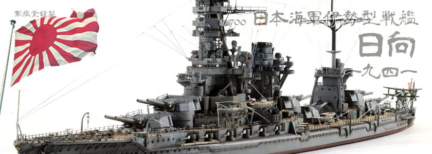 IJN ISE CLASSBATTLESHIP HYUGA