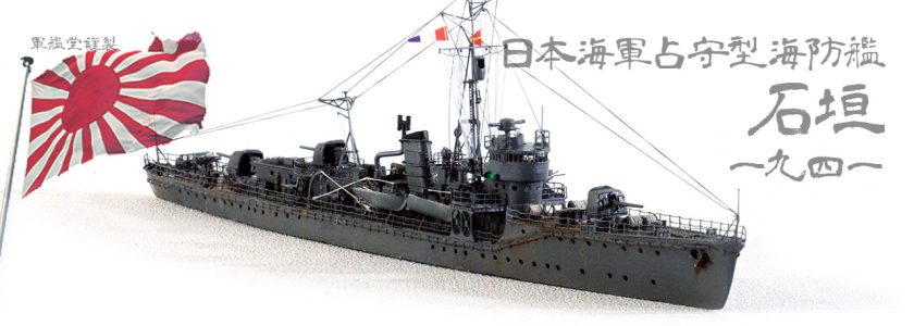 IJN SHIMUSYU CLASSESCORT ISHIGAKI