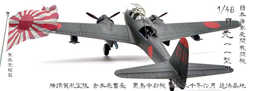 IJN NAKAJIMANIGHT FIGHTER J1N1-SA IRVING