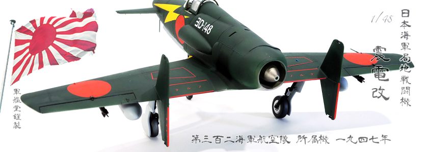 IJN KYUSHUINTERCEPTER J7W2 SHINDENKAI