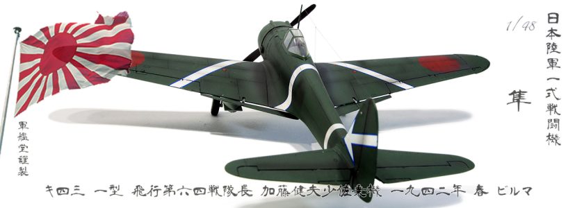 IJA NAKAJIMAFIGHTER KI43-I OSCAR