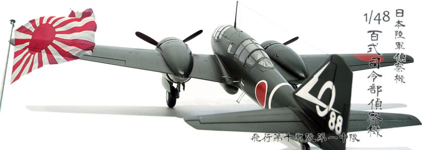 IJA MITSUBISHIRECONNAISSANCE PLANE KI46-III DINAH