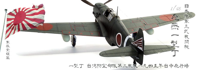 IJA KAWASAKIFIGHTER KI61-ID TONY