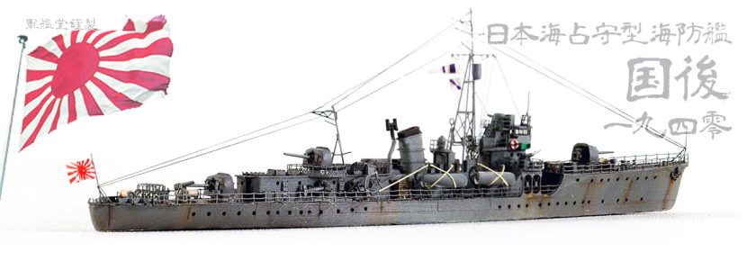 IJN SHIMUSYU CLASSESCORT KUNASHIRI