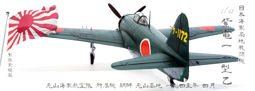 IJN KAWANISHIINTERCEPTER N1K1-JB GEORGE