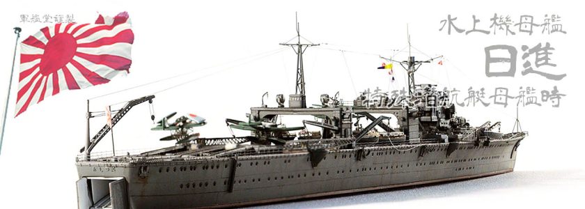 IJNSEAPLANE TENDER NISSHIN