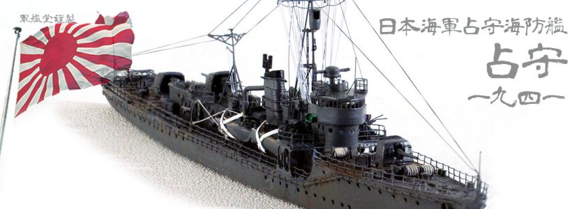 IJN SHIMUSYU CLASSESCORT SHIMUSYU