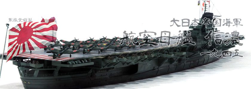 IJN YAMATO CLASSAIRCRAFT CARRIER SHINANO